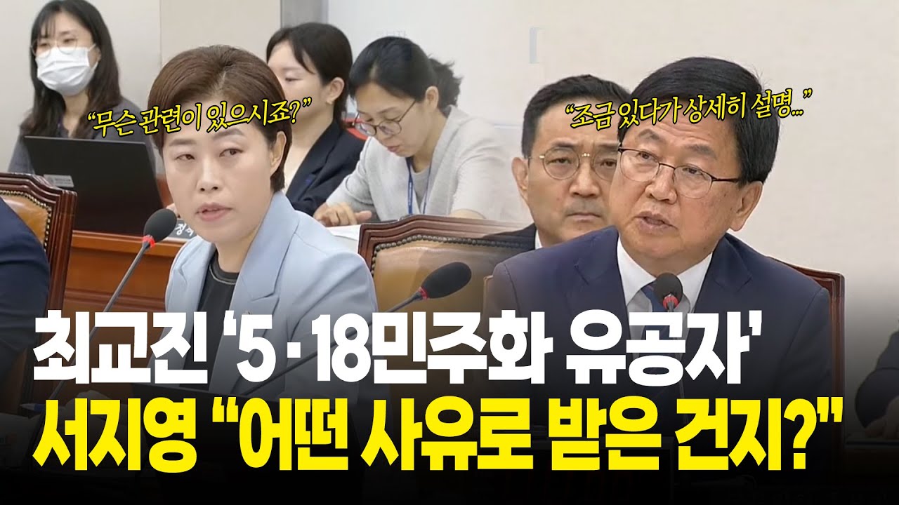 최교진 '5·18민주화 유공자' 서지영 