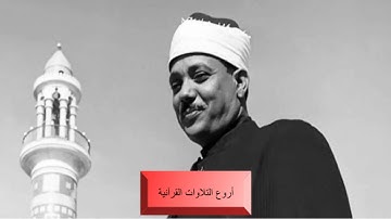 الشيخ عبدالباسط عبدالصمد وتلاوة راااااائعة من سورة القمر والرحمن والحآقة مصر 1961 HD