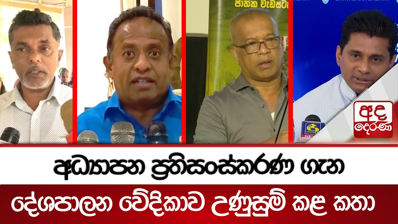 අධ්‍යාපන ප්‍රතිසංස්කරණ ගැන දේශපාලන වේදිකාව උණුසුම් කළ කතා - ''කල් දැම්මා කිව්වට එහෙම කල්දාලා නෑ''