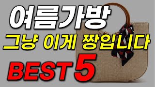 여름 가방 추천 이거 사고 돈벌었습니다. 아무거나 사지 마세요! 2023년 역대급 가성비 인기 최신순위 베스트5