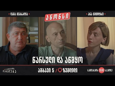 ანონსი - ზუგდიდი - წარსული და აწმყო (ამბავი 5)