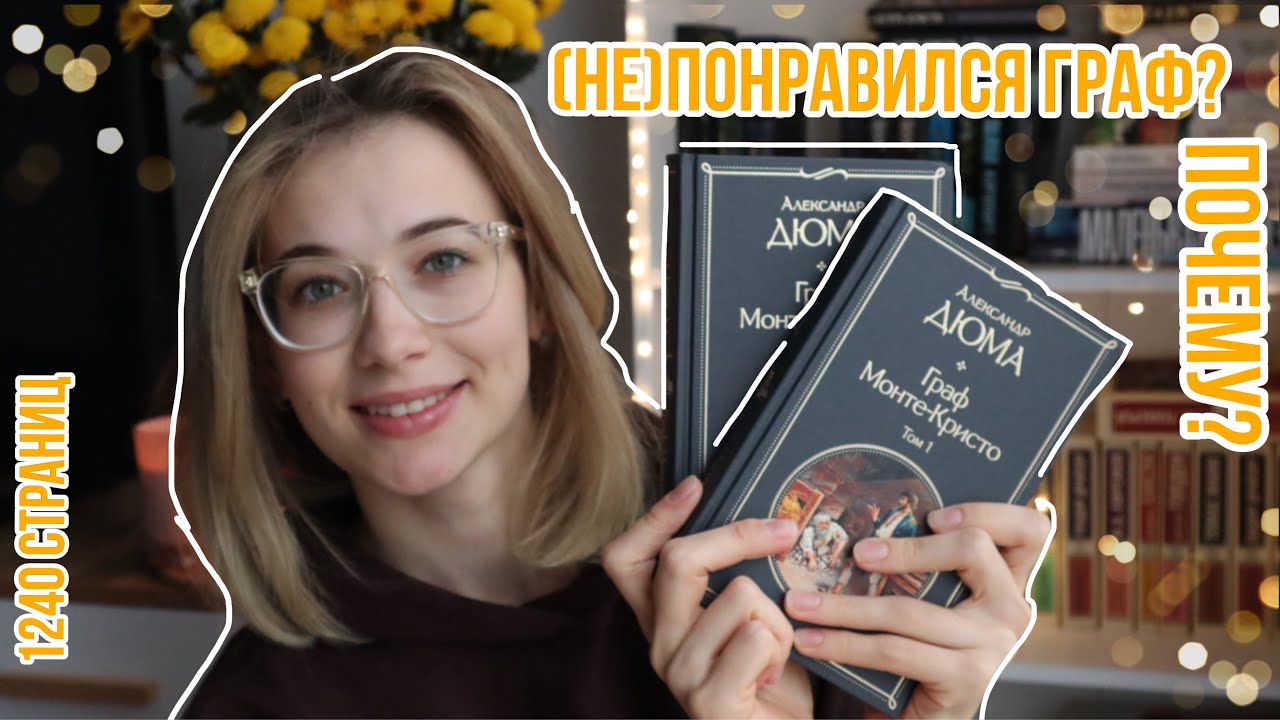 не понравился Граф Монте-Кристо?🏰😤 читательский дневник📓 - YouTube