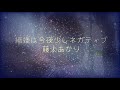 織姫は今夜少しネガティブ【スタジオ一発撮り】藤本あかり【オリジナル曲】