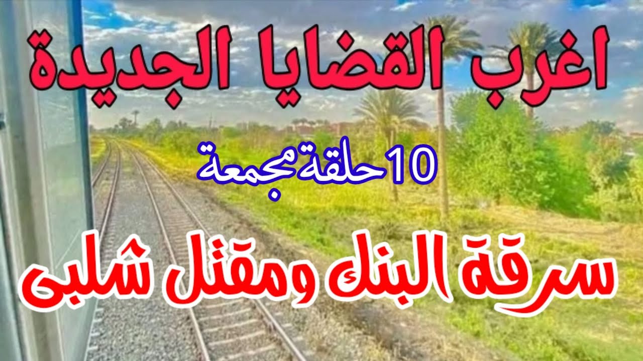 اغرب القضايا...(سرقة البنك ومقتل شلبى) قضية مثيرة جدا قمة التشويق والغموض