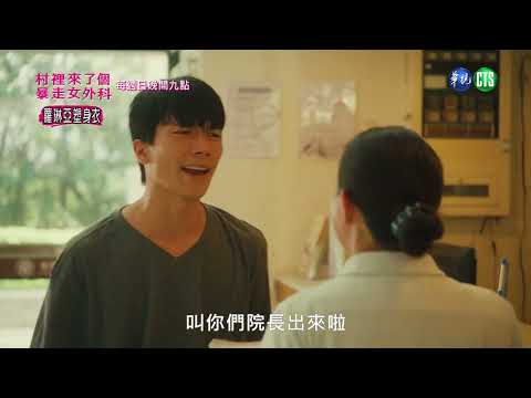 【#村裡來了個暴走女外科】家屬暴怒狠嗆婉君｜EP6 預告