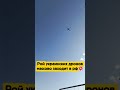 Рой украинских дронов массово заходит в рф💥