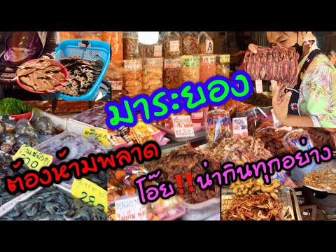 ตลาดบ้านเพ จ.ระยอง