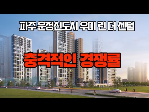 파주 운정신도시 우미린 더 센텀 | 충격적인 경쟁률!!