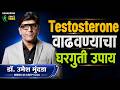 Testosterone वाढवण्याचा घरगुती उपाय । Testosterone Level | Dr.Umesh Mundada | Ashakiran Clinic