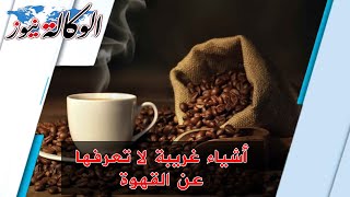 أسرار القهوة حول العالم