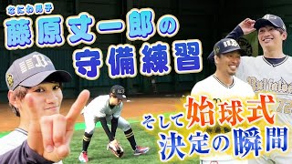 【安達選手直伝】なにわ男子 藤原丈一郎さんの守備練習！＆始球式決定をお伝え！