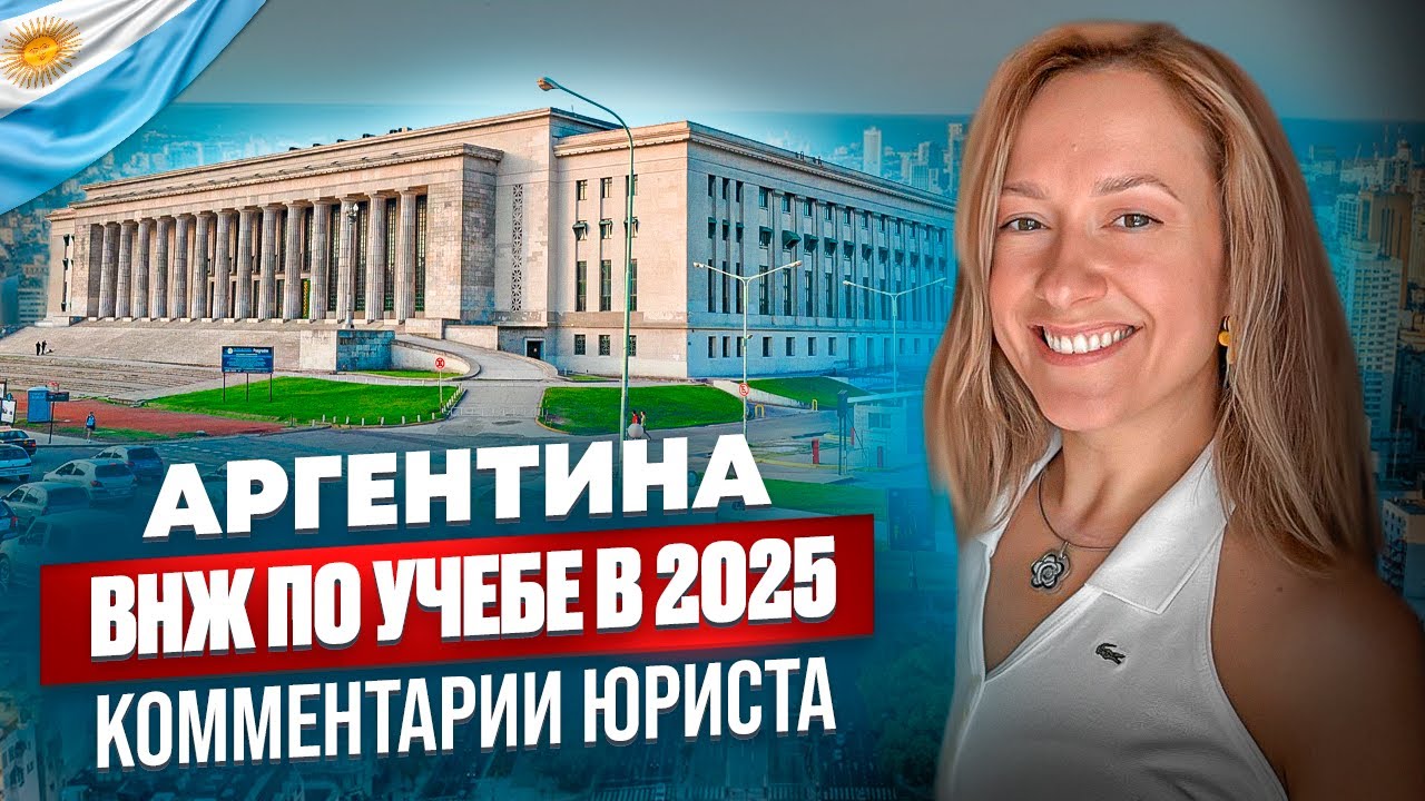 Легализация по учёбе в Аргентине: как получить ВНЖ в 2025 и не попасть на мошенников | Ответы юриста
