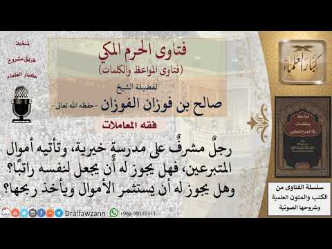 هل يجوز للقائمين على مدرسة خيرية أخذ نسبة من التبرعات كراتب؟ للشيخ الفوزان