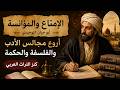 Al Imta Wa Al Mu Anasa Abu Hayyan Al Tawhidi And The Book That Revealed The Secrets Of Power R 