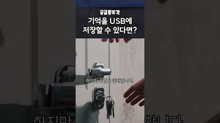 “만약 인간의 기억을 USB처럼 저장할 수 있다면?”#기억저장 #인간의기억 #미래기술 #상상쇼츠 #트랜스휴머니즘  #기억의정체 #의식의정체 #fyp #shorts #viral
