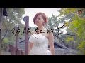 江惠儀 彼眠紅的花 官方MV 雨後驕陽片頭曲 