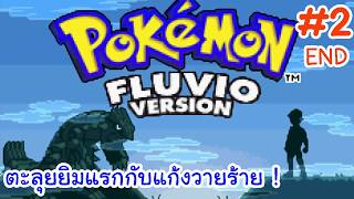 Pokemon Fluvio #2 Battling the First Gym and the Villain Team! [END]