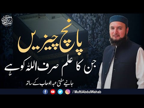 Woh 5 Cheezin Jis Ka Sirf ALLAH Ko ilm Hai | Latest Bayan 2021 | Mufti Abdul Wahab