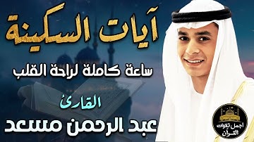 آيات السكينة والطمأنينة❤️تلاوة تهدئ القلب وتبعث الطمأنينة💛ساعة لراحة القلب❤️القارئ عبد الرحمن مسعد💛