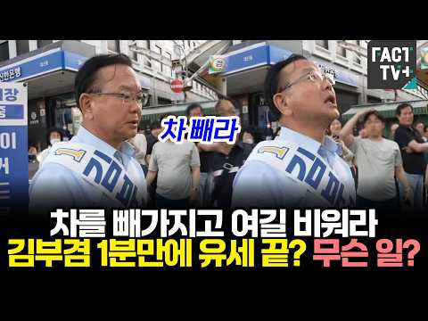 "차를 빼가지고 여길 비워라" 김부겸 1분만에 유세 끝? 무슨 일?