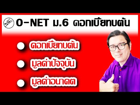 O-NET ม6 มูลค่าอนาคต และ มูลค่าปัจจุบัน (ครูก๊อบ)