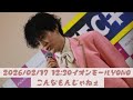 【モナキ】こんなもんじゃねぇ|26021712:30 イオンモール与野
