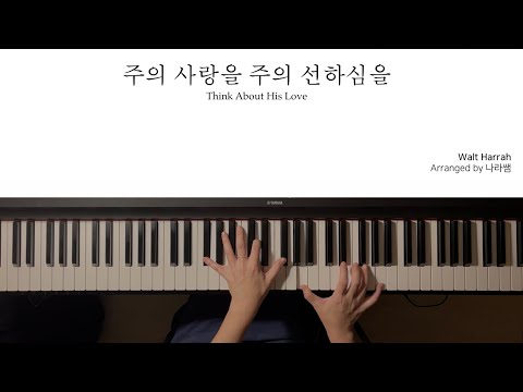 Think About His Love | E key 피아노(EP)반주 악보 - Walt Harrah