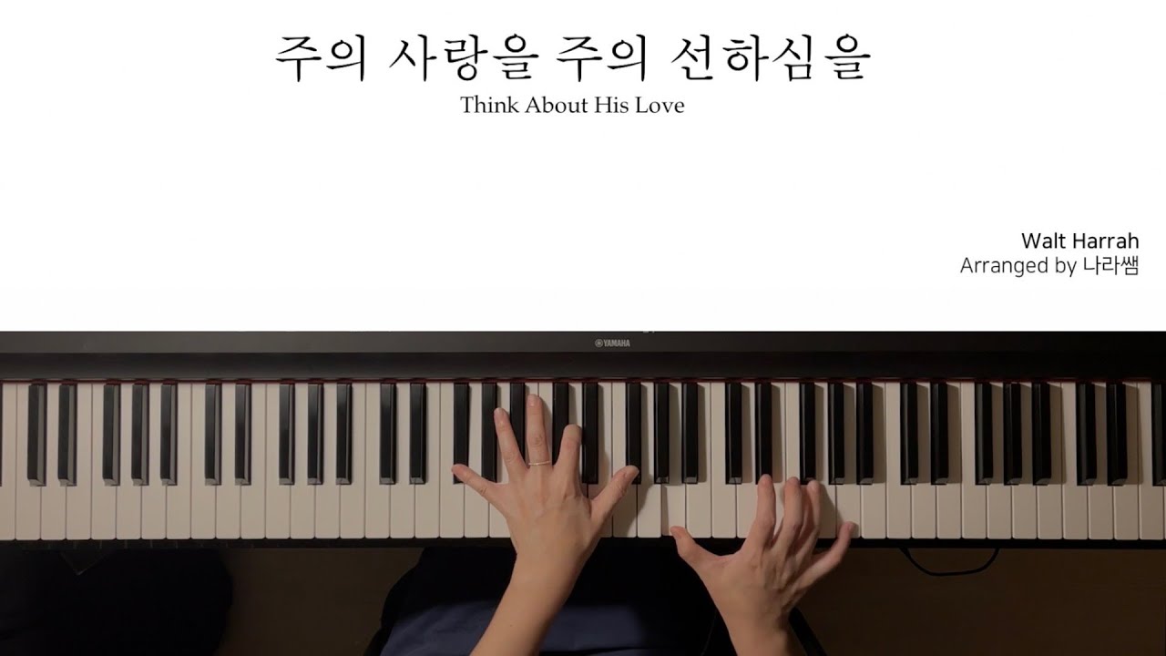 주의 사랑을 주의 선하심을 | Think About His Love | 특송 피아노 반주 악보 | Piano(EP) MR