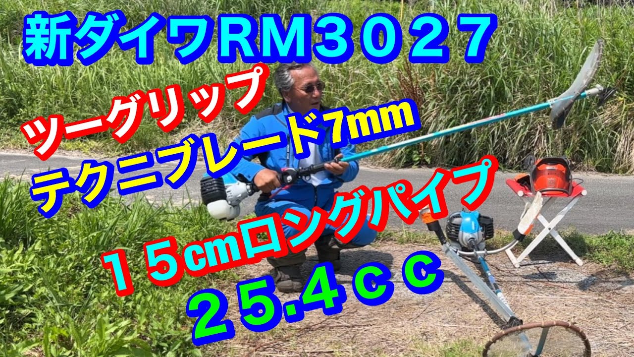 226、草刈機は15cmロングパイプ .新ダイワRM3027.25