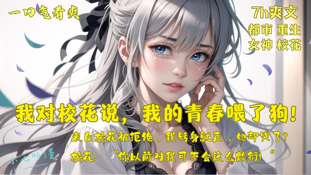 [MultiSub]表白校花被拒绝，我转身就走，她却哭了？校花：“你以前对我可不会这么敷衍！”《我对校花说，我的青春喂了狗》EP1#都市 ...