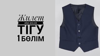видео: Жилетка тігу.жилет лекаласын сызу картинка: Жилетка тігу.жилет лекаласын сызу