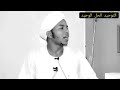 صحح عقيدتك الشيخ خالد عثمان الحضري حفظه الله 