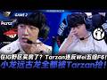 AL vs IG 在IG野區買房了？Tarzan連反Wei五組F6！小龍遠古龍全都被Tarzan搶！Game 2 | 2026 LPL第二賽段