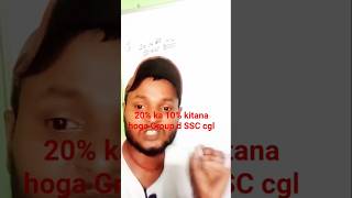 20% ka 10% kitana hoga Group d ssc cgl #education #video #motivation #viralreels