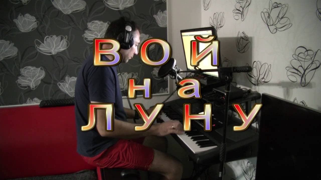 Вой на луну Сектор газа кавер на синтезаторе KORG PA-300 - YouTube Music