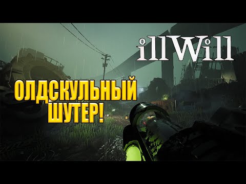 Олдскульный Шутер! ILLWILL - ОБЗОР/ПРОХОЖДЕНИЕ!?