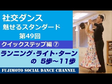 Ballroom Dance/Fascinating Standards] #48 Quickstep ⑦ 