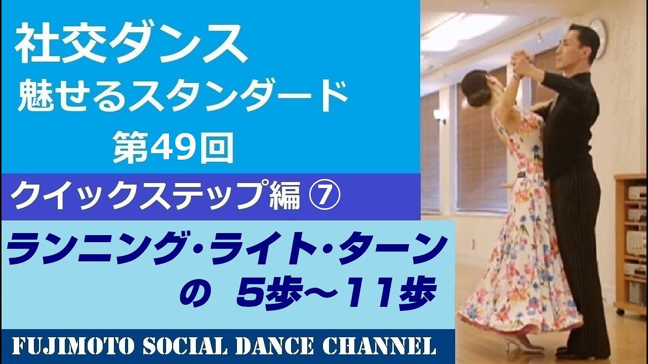【社交ダンス/魅せるスタンダード】＃48 クイックステップ編⑦「ライトニング・ライト・ターンの5歩～11歩」
