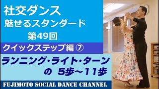 Ballroom Dance/Fascinating Standards] #48 Quickstep ⑦ 