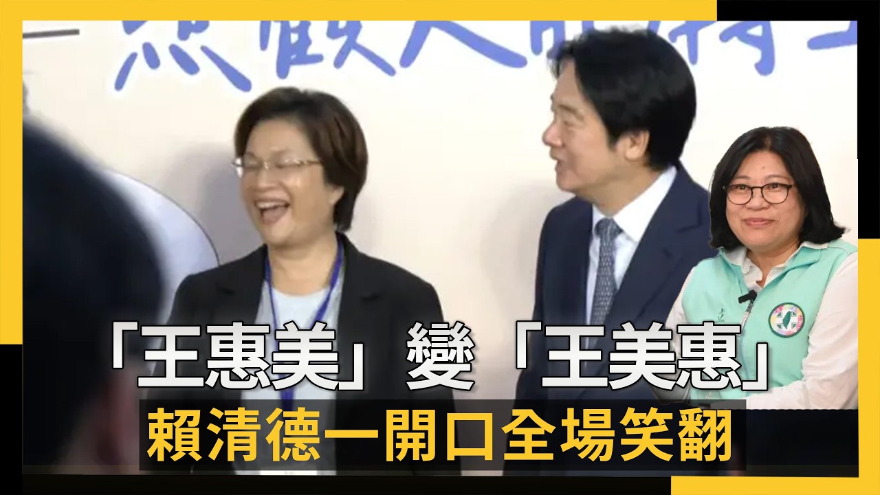 「王惠美」變「王美惠」 賴清德一開口全場笑翻|NOWNEWS #cc字幕
