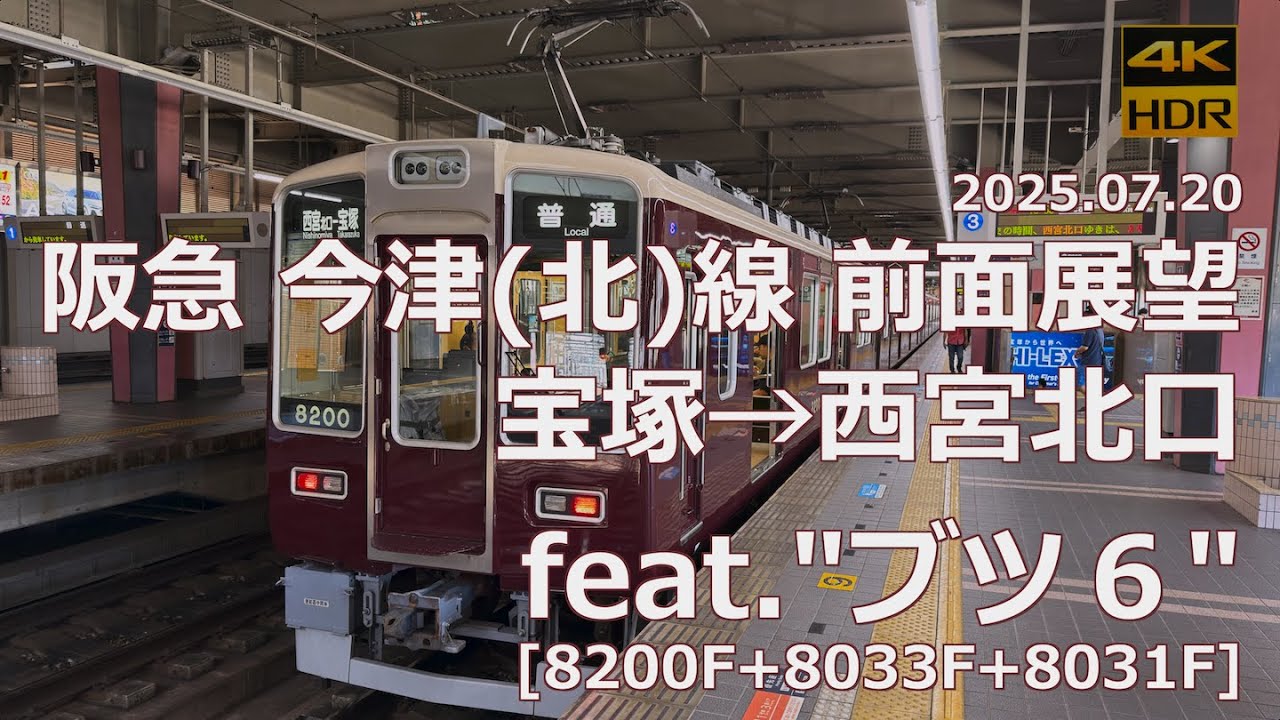前面展望】阪急 今津(北)線 宝塚→西宮北口 feat. 