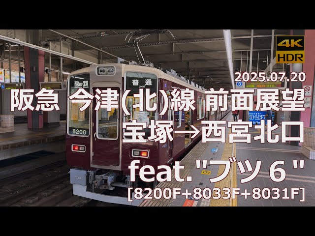 前面展望】阪急 今津(北)線 宝塚→西宮北口 feat. 