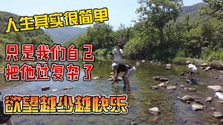 人生其实很简单，只是我们自己把他复杂了，欲望越少越快乐