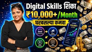 घरी बसल्या ₹10,000+ Monthly! 💸 Top 6 Demand Skills with Free Resources (Full Guide) | shreya shinde
