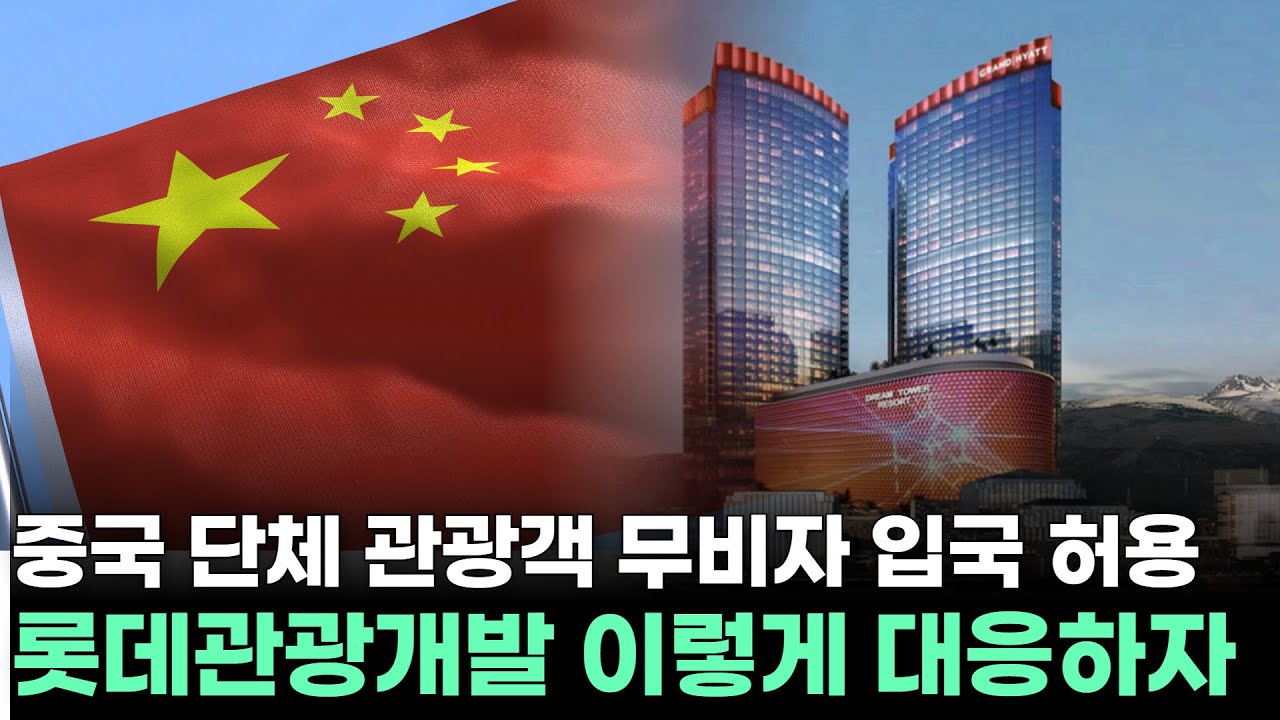 롯데관광개발, 왜 사야 할까? 박영민 전문가의 추천 이유, 주가 전망, 목표가를 확인하고 투자 전력에 활용하세요! | 리틀비프로젝트