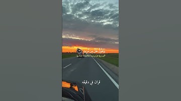 قران كريم ارح قلبك وسمعك #قران_في_دقيقة #quran #مشاري_العفاسي #قرآن @قران_في_دقيقة