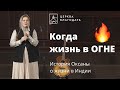 Когда жизнь в огне - история Оксаны о жизни миссионеров в Индии // 23.11.2021, церковь "Благодать"