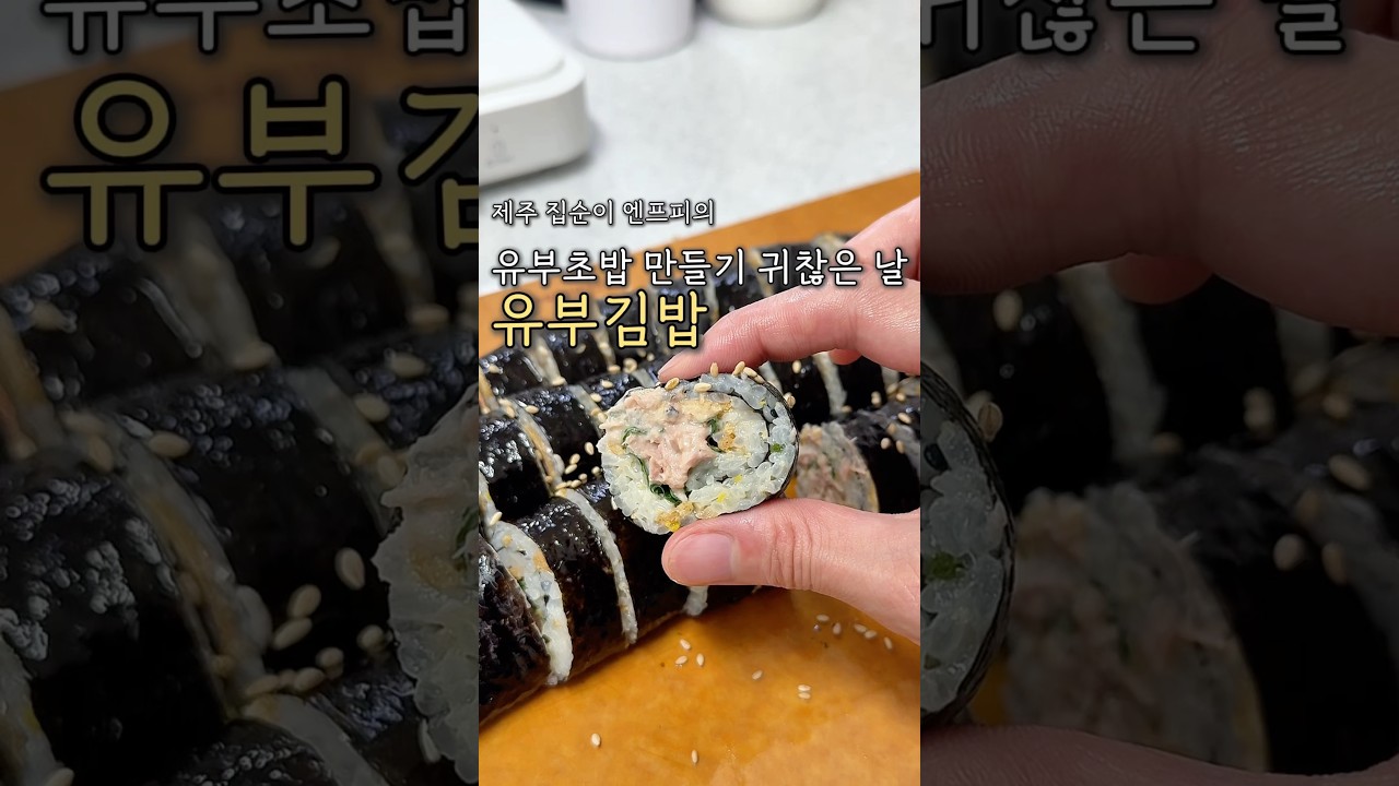 초간편 유부김밥 레시피 레시피 숏폼 썸네일