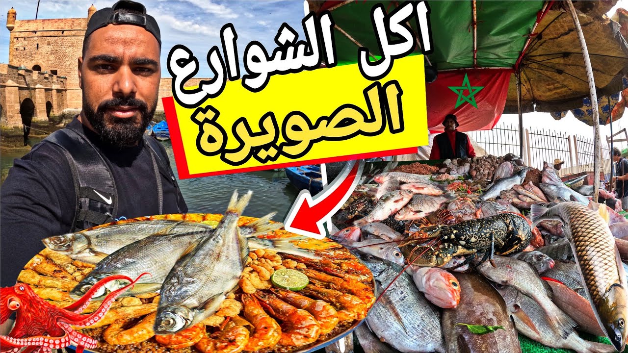 جربت أكل الشوارع فالصويرة… الحوت كان بنين بزاف!