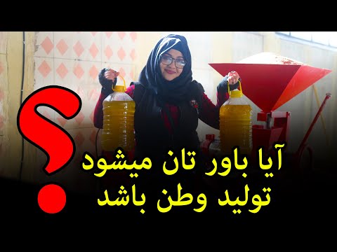 تصویری: گوسیپول چگونه تولید می شود؟